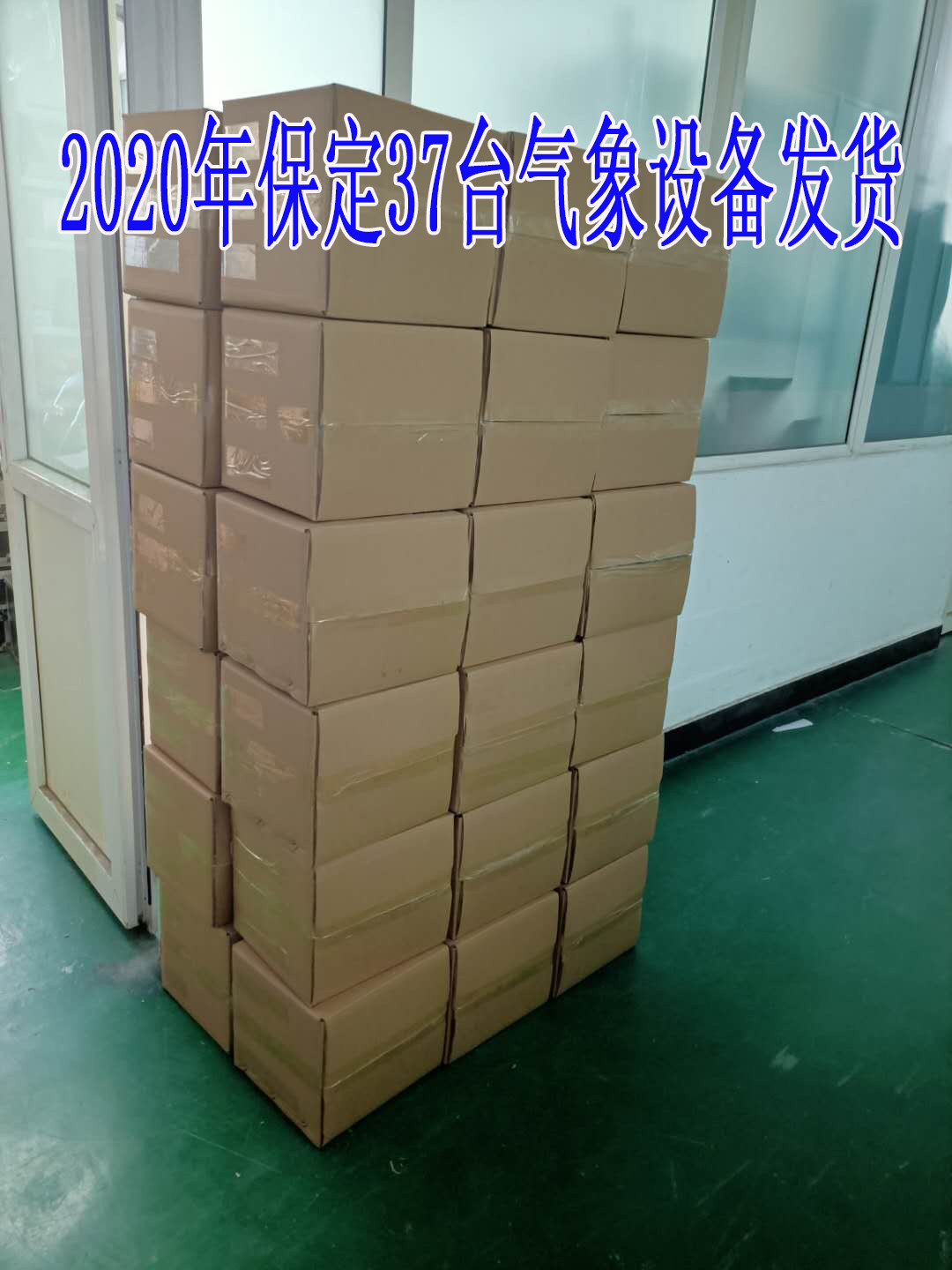 2020年保定37臺(tái)氣象設(shè)備發(fā)貨